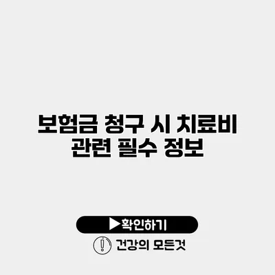 보험금 청구 시 치료비 관련 필수 정보