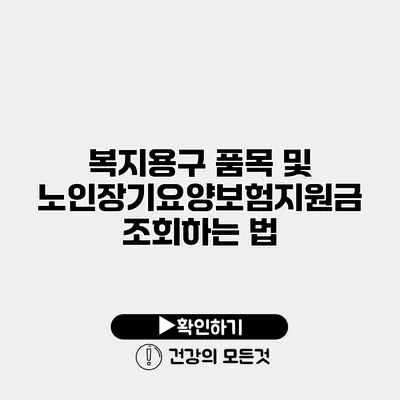 복지용구 품목 및 노인장기요양보험지원금 조회하는 법