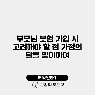 부모님 보험 가입 시 고려해야 할 점 가정의 달을 맞이하여