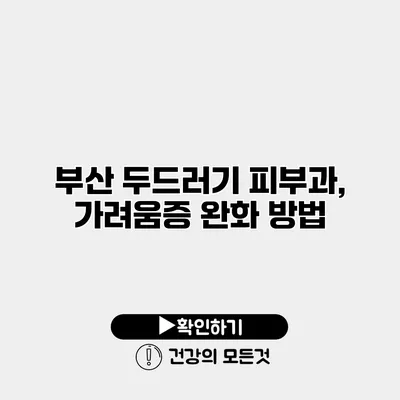 부산 두드러기 피부과, 가려움증 완화 방법