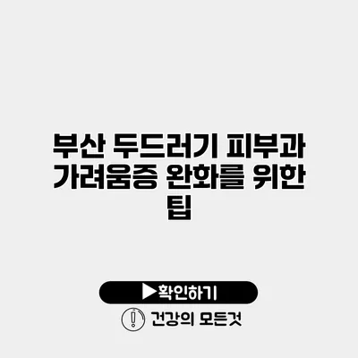 부산 두드러기 피부과 가려움증 완화를 위한 팁