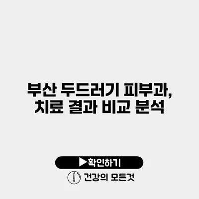 부산 두드러기 피부과, 치료 결과 비교 분석