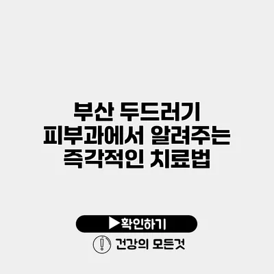 부산 두드러기 피부과에서 알려주는 즉각적인 치료법