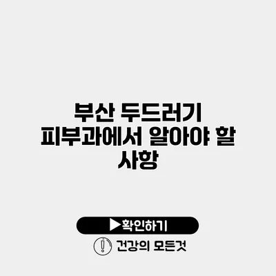 부산 두드러기 피부과에서 알아야 할 사항