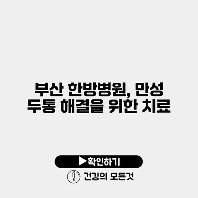부산 한방병원, 만성 두통 해결을 위한 치료