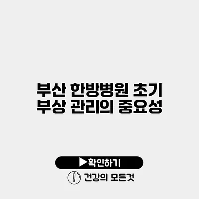 부산 한방병원 초기 부상 관리의 중요성