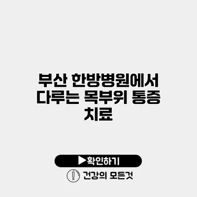 부산 한방병원에서 다루는 목부위 통증 치료