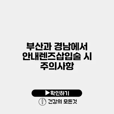 부산과 경남에서 안내렌즈삽입술 시 주의사항