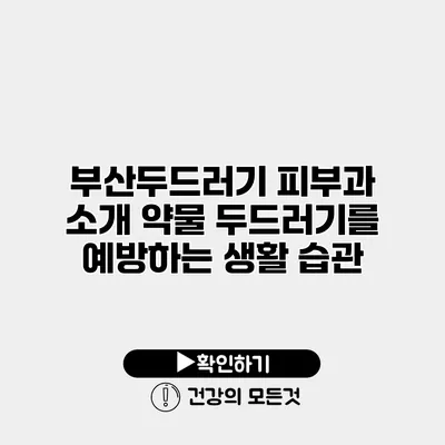 부산두드러기 피부과 소개 약물 두드러기를 예방하는 생활 습관