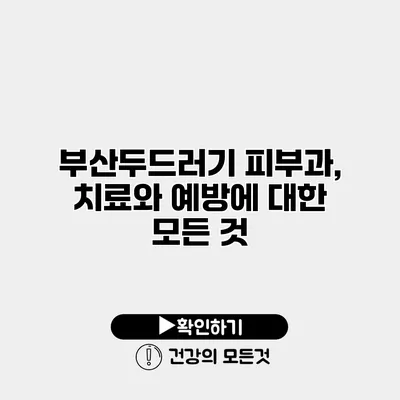 부산두드러기 피부과, 치료와 예방에 대한 모든 것