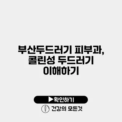 부산두드러기 피부과, 콜린성 두드러기 이해하기