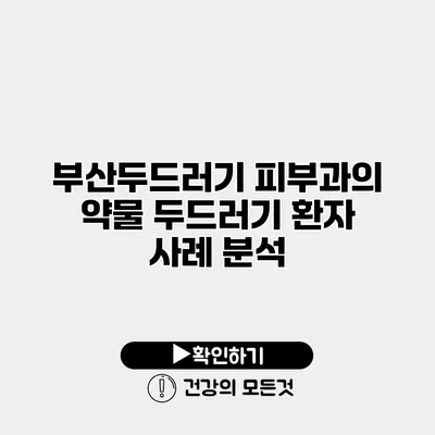 부산두드러기 피부과의 약물 두드러기 환자 사례 분석