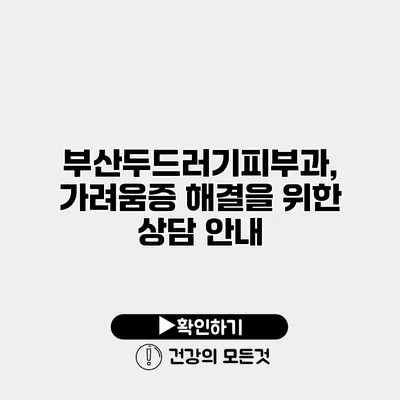 부산두드러기피부과, 가려움증 해결을 위한 상담 안내