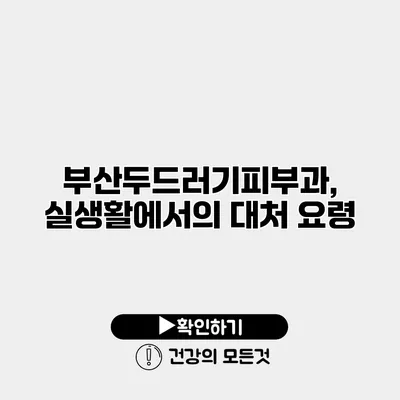 부산두드러기피부과, 실생활에서의 대처 요령