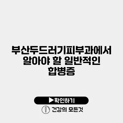 부산두드러기피부과에서 알아야 할 일반적인 합병증