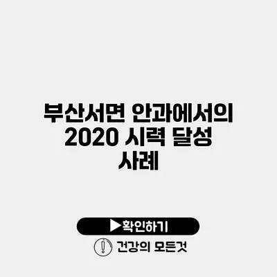 부산서면 안과에서의 20/20 시력 달성 사례