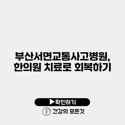 부산서면교통사고병원, 한의원 치료로 회복하기