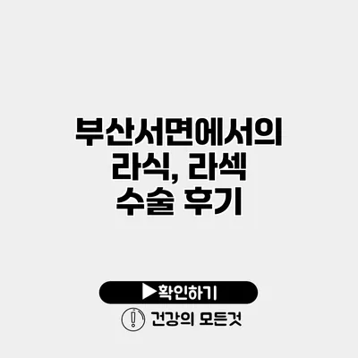 부산서면에서의 라식, 라섹 수술 후기