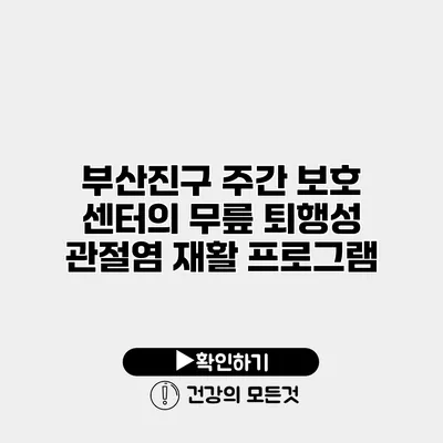 부산진구 주간 보호 센터의 무릎 퇴행성 관절염 재활 프로그램