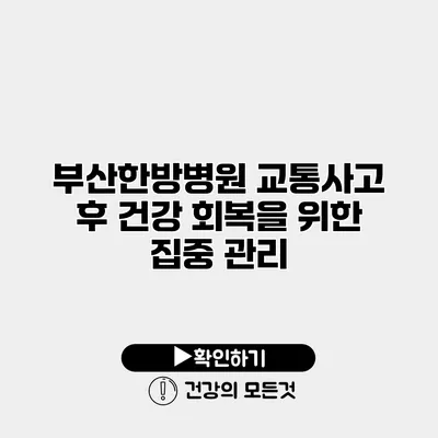 부산한방병원 교통사고 후 건강 회복을 위한 집중 관리