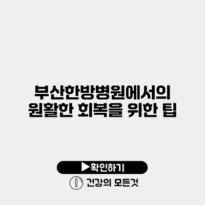 부산한방병원에서의 원활한 회복을 위한 팁