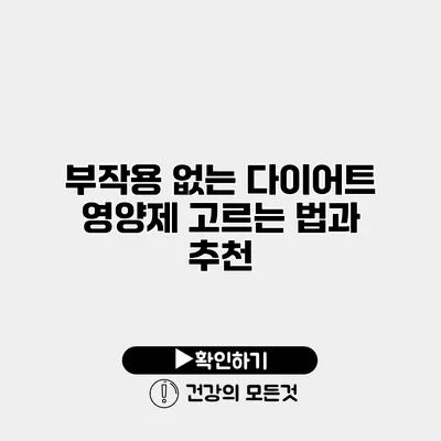 부작용 없는 다이어트 영양제 고르는 법과 추천
