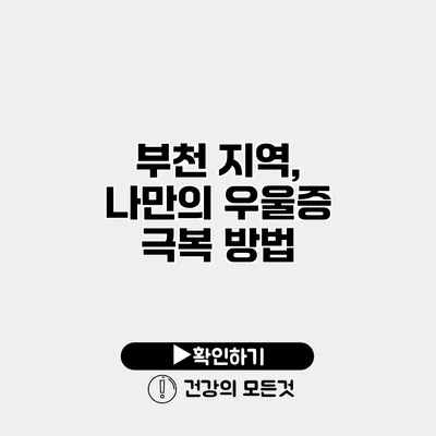 부천 지역, 나만의 우울증 극복 방법
