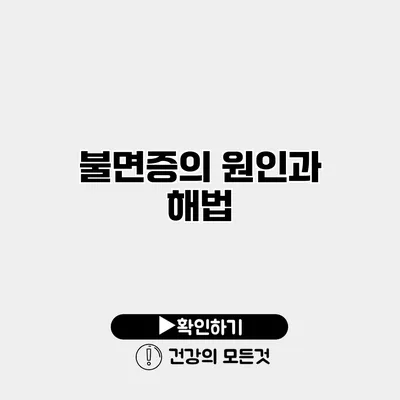 불면증의 원인과 해법