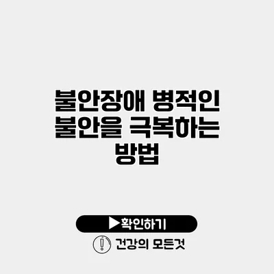 불안장애 병적인 불안을 극복하는 방법