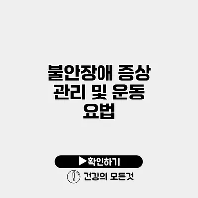 불안장애 증상 관리 및 운동 요법