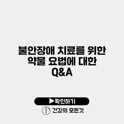 불안장애 치료를 위한 약물 요법에 대한 Q&A