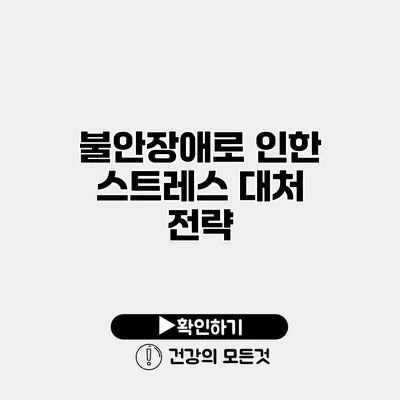 불안장애로 인한 스트레스 대처 전략