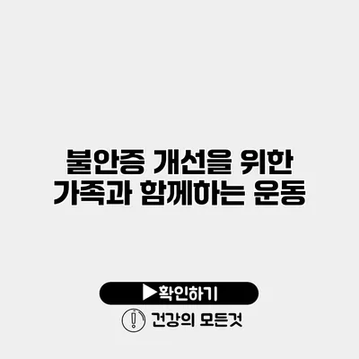 불안증 개선을 위한 가족과 함께하는 운동