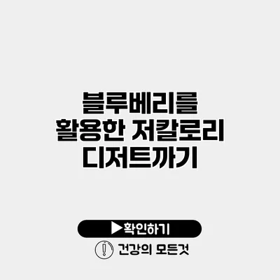 블루베리를 활용한 저칼로리 디저트까기