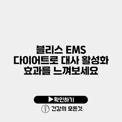 블리스 EMS 다이어트로 대사 활성화 효과를 느껴보세요