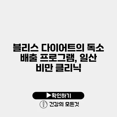 블리스 다이어트의 독소 배출 프로그램, 일산 비만 클리닉