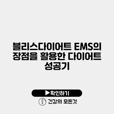 블리스다이어트 EMS의 장점을 활용한 다이어트 성공기
