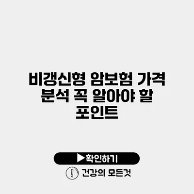 비갱신형 암보험 가격 분석 꼭 알아야 할 포인트