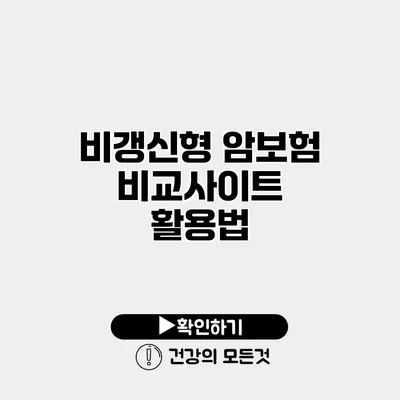 비갱신형 암보험 비교사이트 활용법
