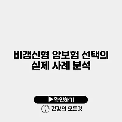 비갱신형 암보험 선택의 실제 사례 분석