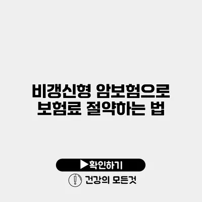 비갱신형 암보험으로 보험료 절약하는 법