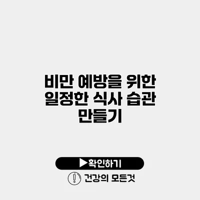 비만 예방을 위한 일정한 식사 습관 만들기