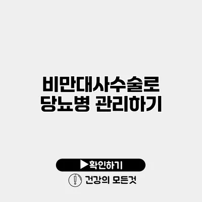 비만대사수술로 당뇨병 관리하기