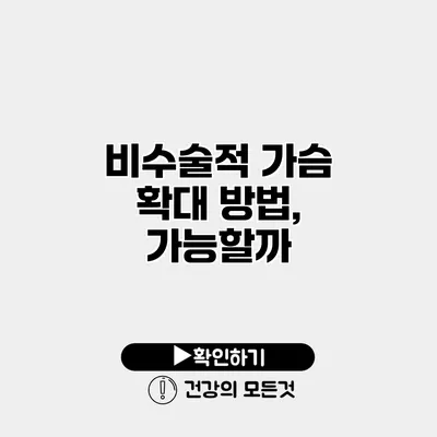 비수술적 가슴 확대 방법, 가능할까?