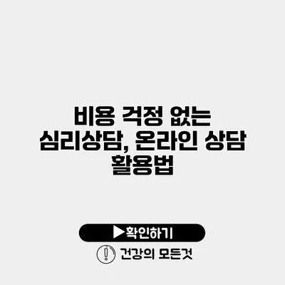 비용 걱정 없는 심리상담, 온라인 상담 활용법