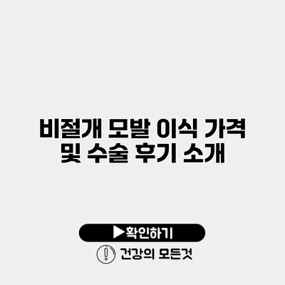 비절개 모발 이식 가격 및 수술 후기 소개