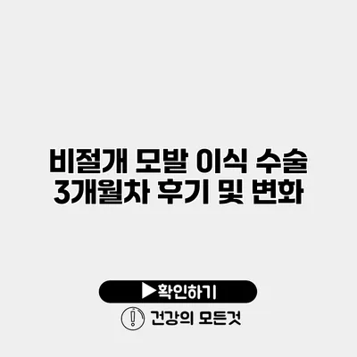 비절개 모발 이식 수술 3개월차 후기 및 변화