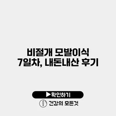비절개 모발이식 7일차, 내돈내산 후기