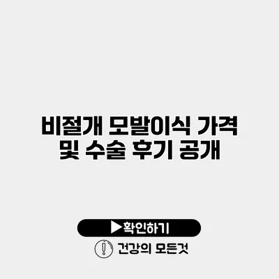 비절개 모발이식 가격 및 수술 후기 공개