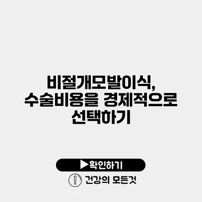 비절개모발이식, 수술비용을 경제적으로 선택하기